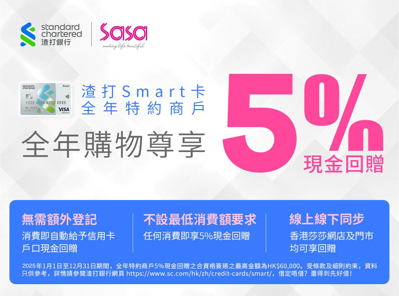 渣打Smart卡全年5%回贈| 香港莎莎網店