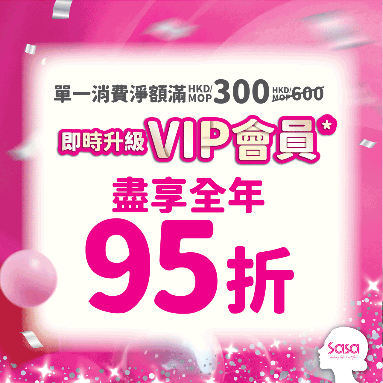 莎莎會員APP1️⃣周年優惠💖】