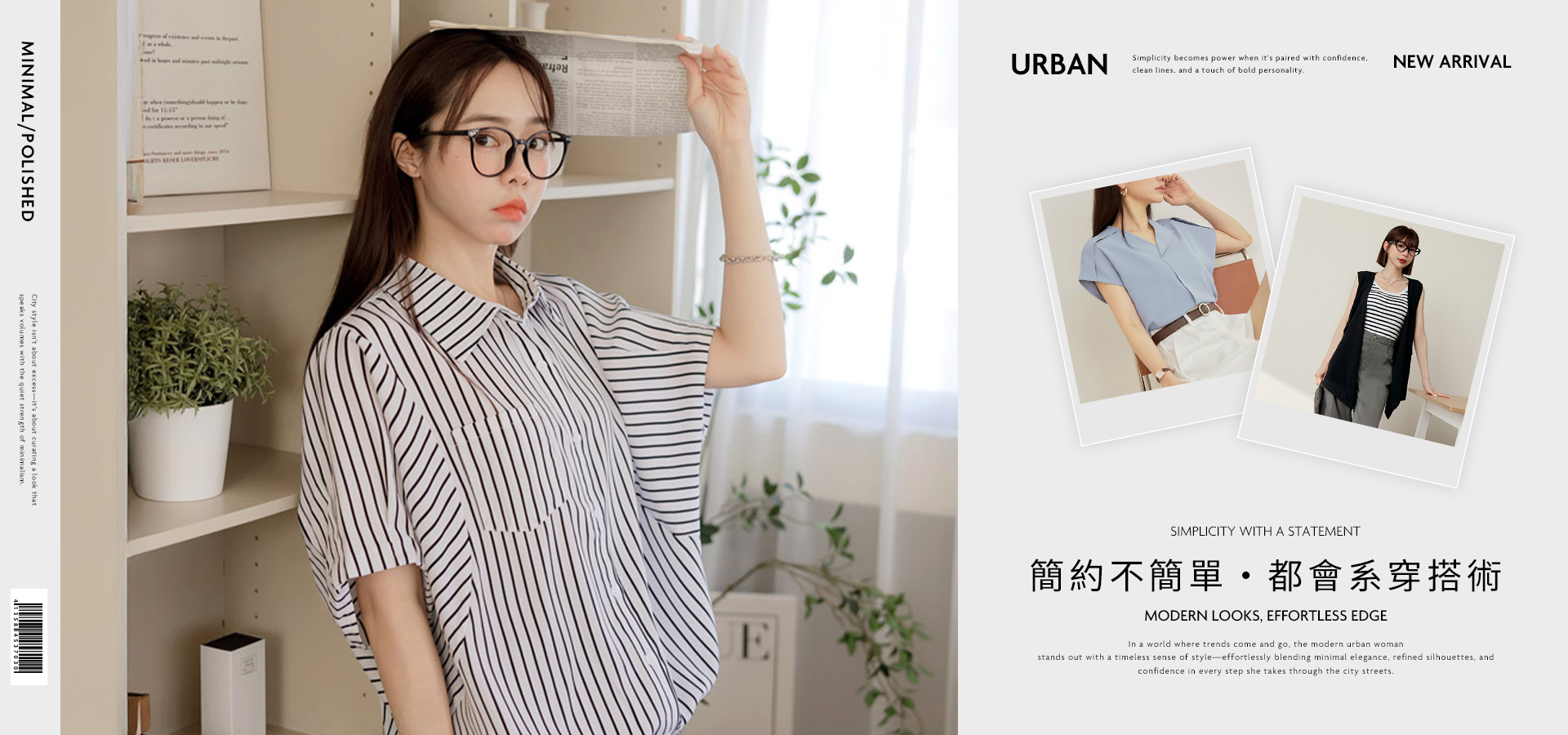 簡約不簡單・都會系穿搭術