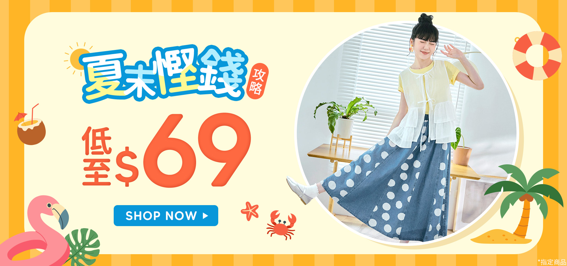 夏末慳錢攻略 低至$69 