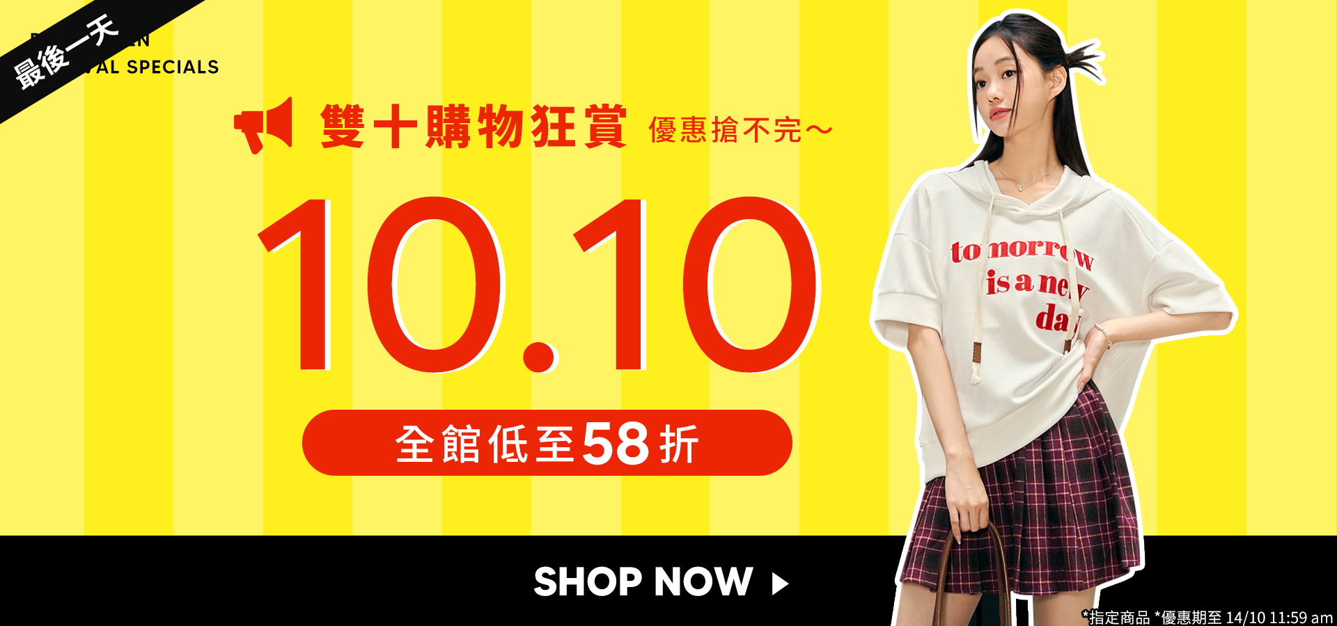 (LD)10.10購物狂賞  低至58折