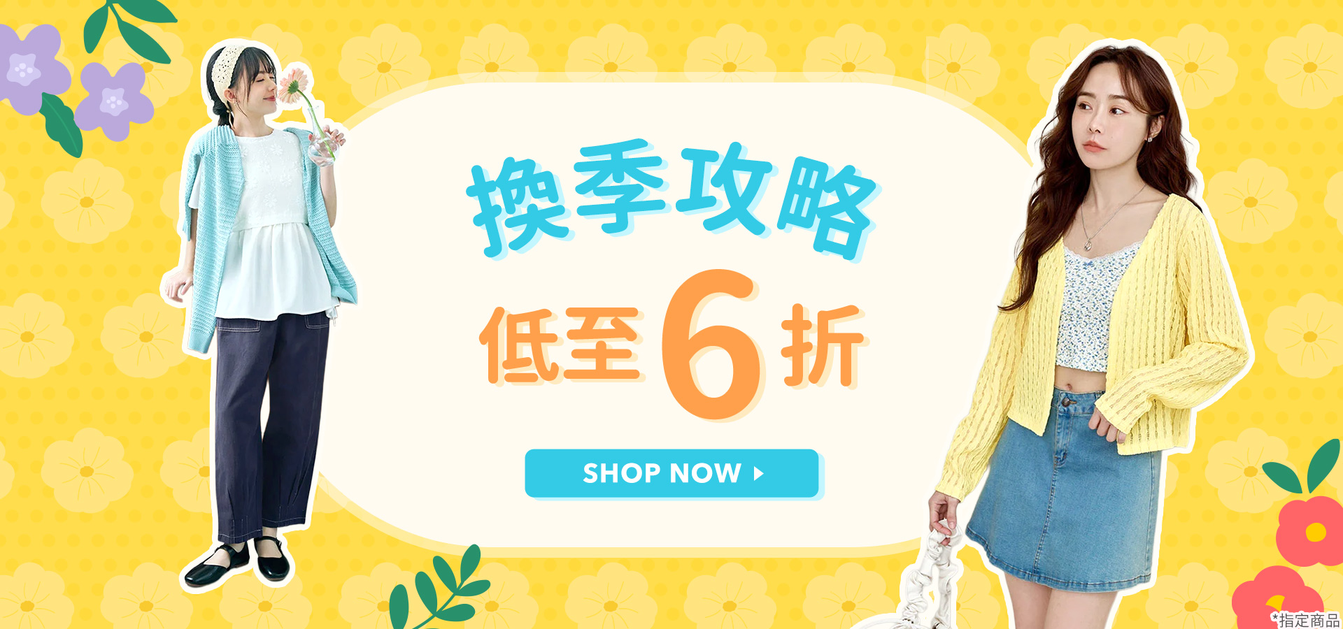 換季攻略 低至6折