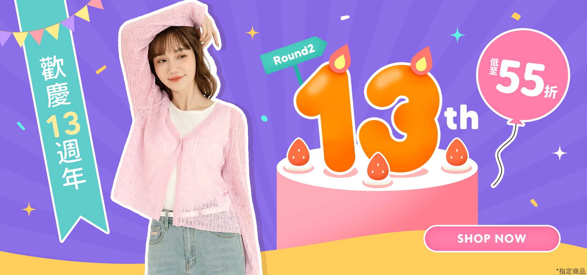 ROUND2 歡慶13週年 低至55折