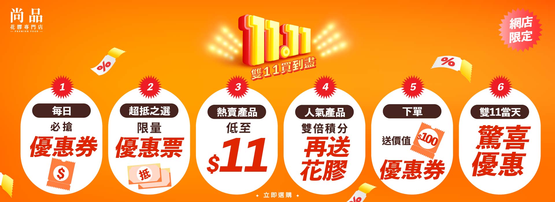 2025 優惠 雙11 超抵