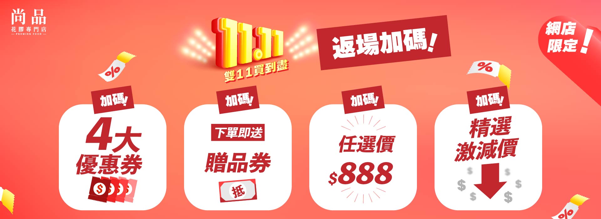 2025 優惠 雙11 超抵