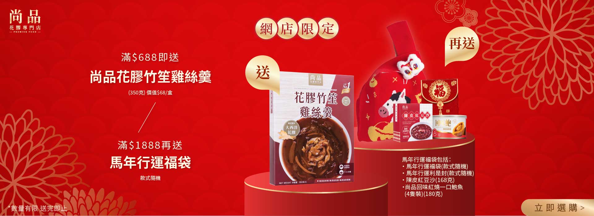 尚品 馬年 新年 滿額 贈品 2026