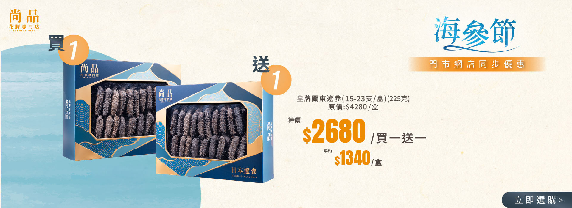 2026 海參買一送一