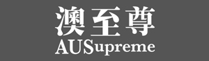 澳至尊 AUSupreme