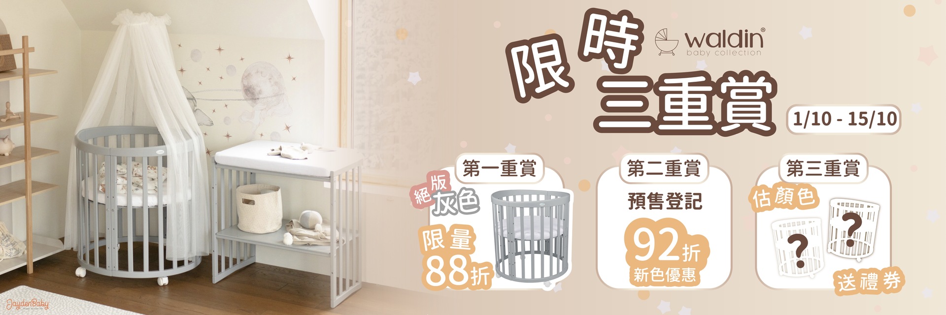 Waldin 7合1 嬰兒床・限時三重賞