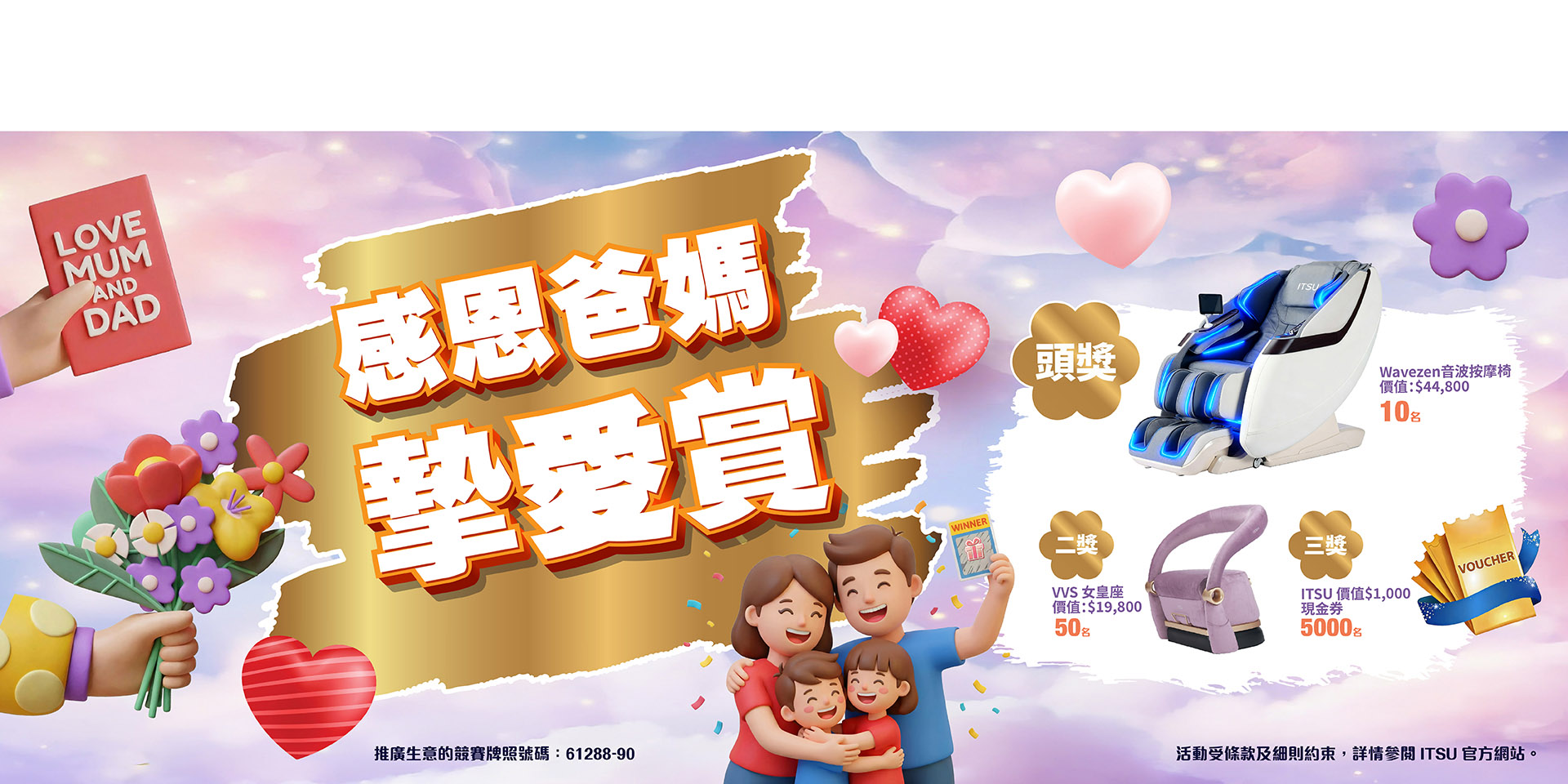 ITSU 感恩爸媽摯愛賞Banner