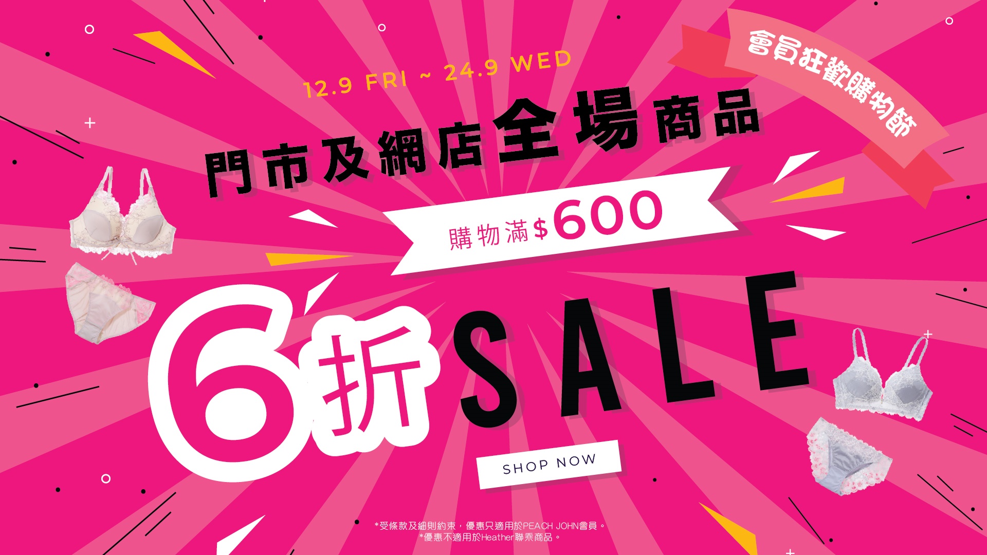 PJ門市及網店全場滿$600即享6折!!