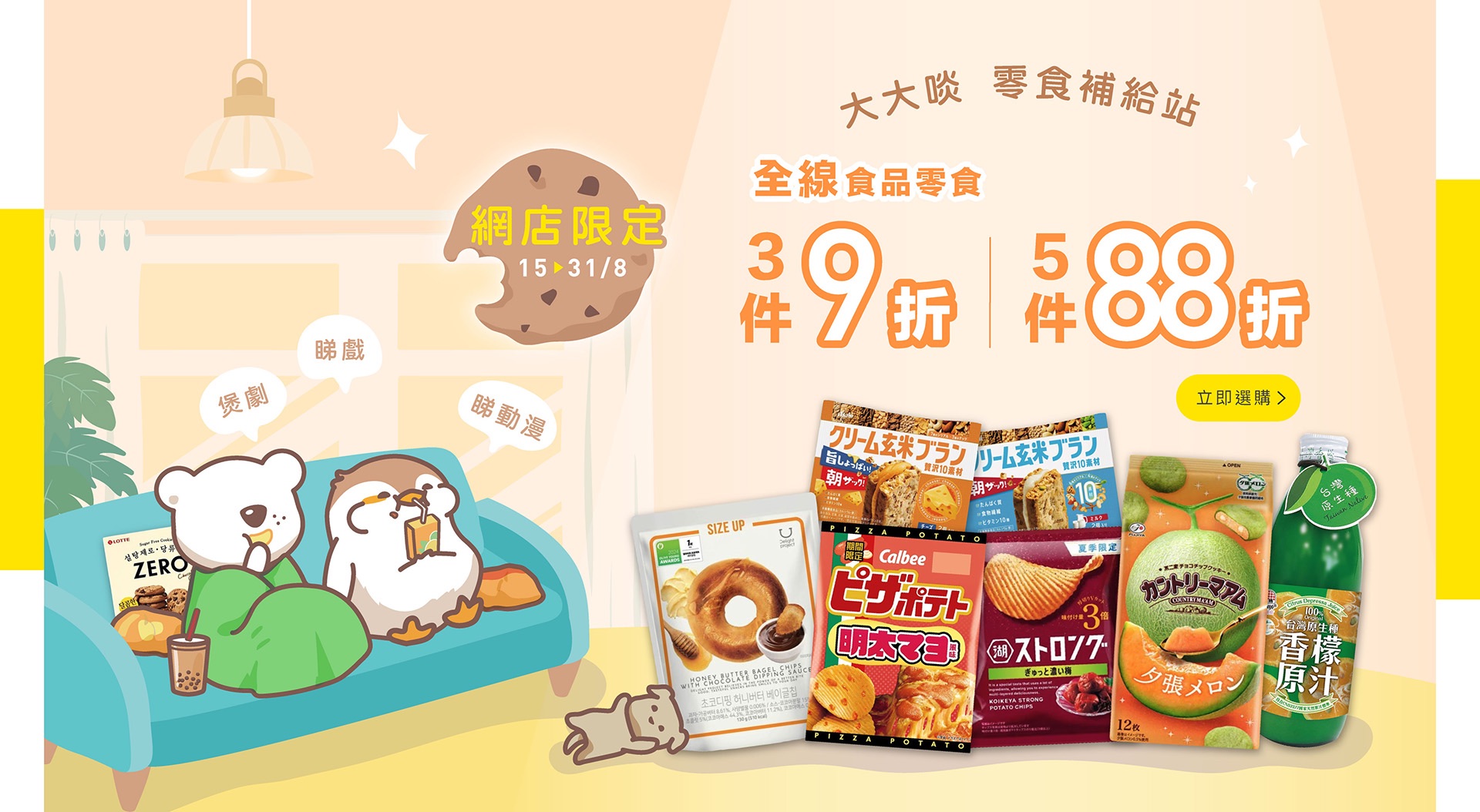零食、優惠