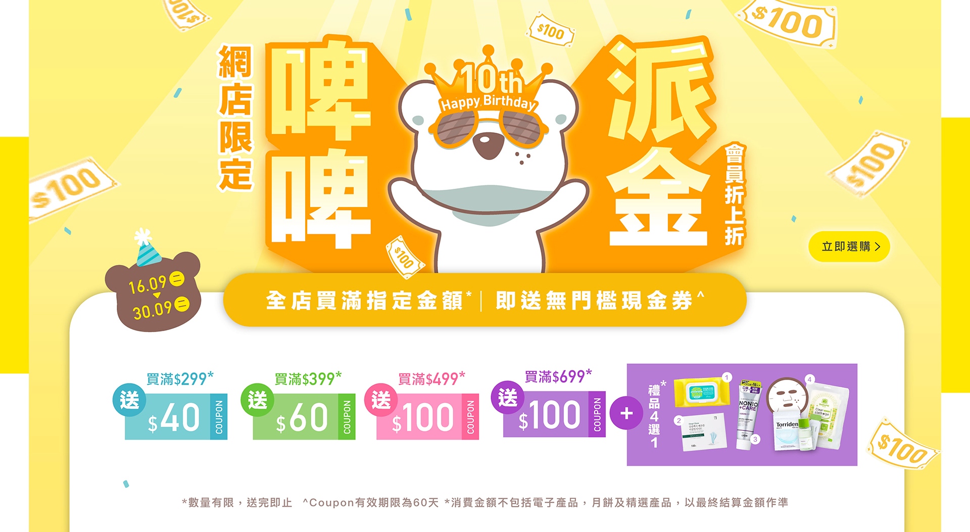 週年、優惠